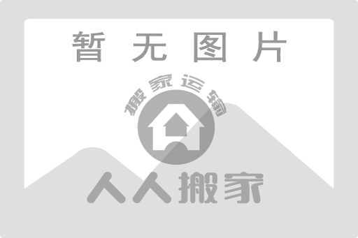 人人搬家暫無(wú)圖